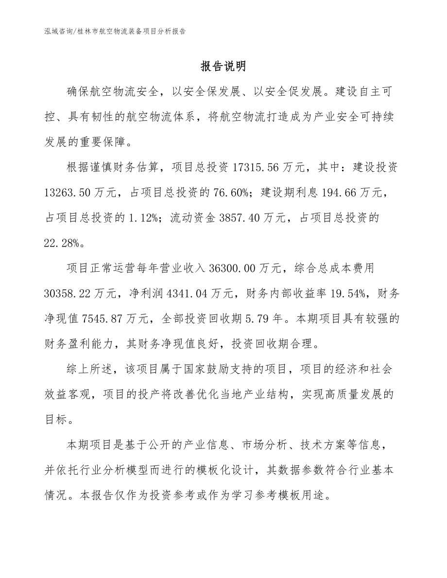 桂林市航空物流装备项目分析报告参考模板_第1页