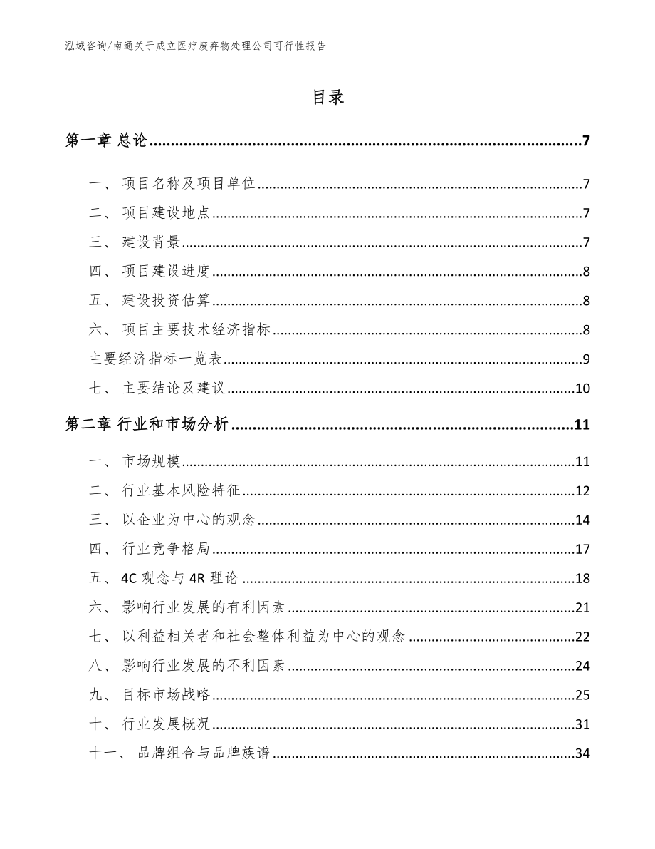 南通关于成立医疗废弃物处理公司可行性报告（范文参考）_第1页