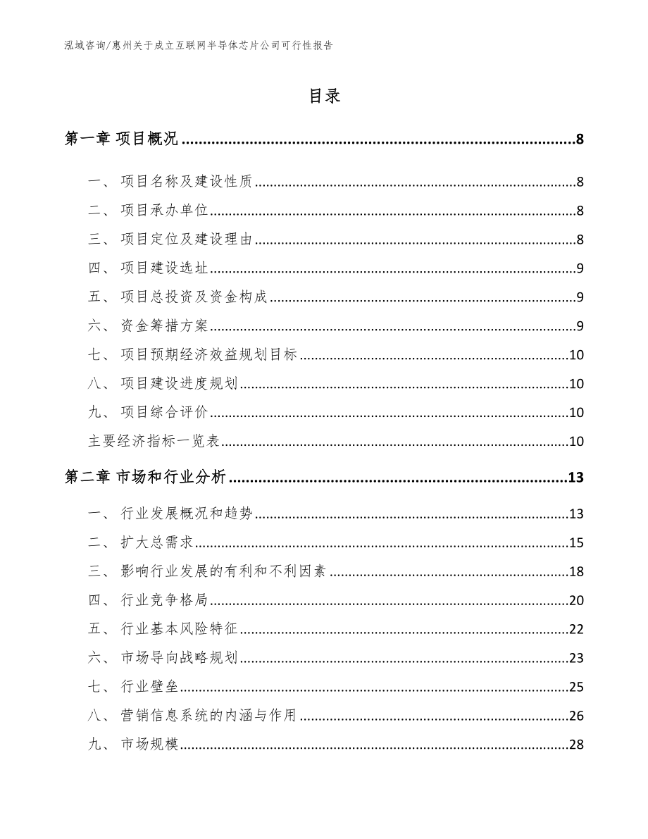 惠州关于成立互联网半导体芯片公司可行性报告_范文模板_第1页