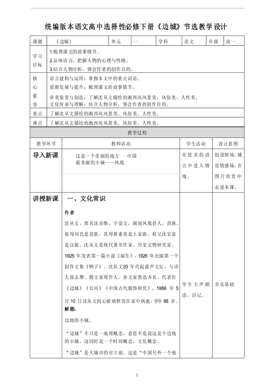 統(tǒng)編版高中語文 選擇性必修下冊第二單元《邊城》教案_第1頁