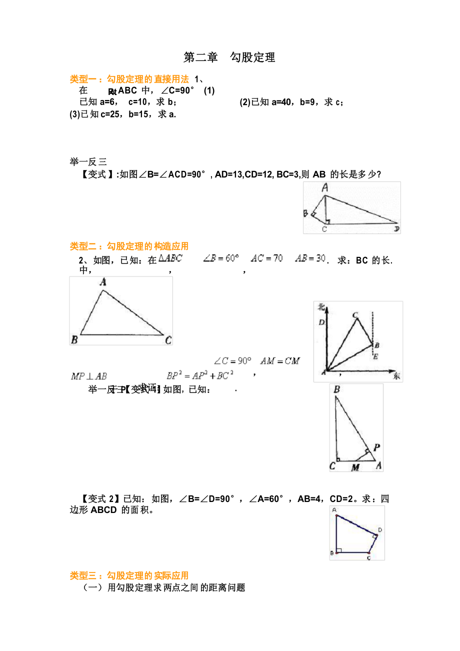 蘇教版 八年級(jí)上 數(shù)學(xué) 勾股定理 ?？碱}型分類(lèi)匯總 知識(shí)點(diǎn)經(jīng)典例題變式題_第1頁(yè)