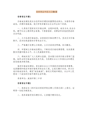 信誉保证书范文汇编6篇