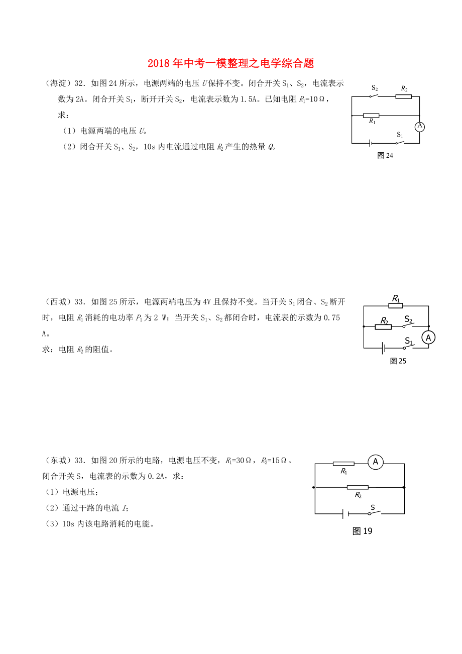 北京市2022中考物理一模整理电学计算题_第1页