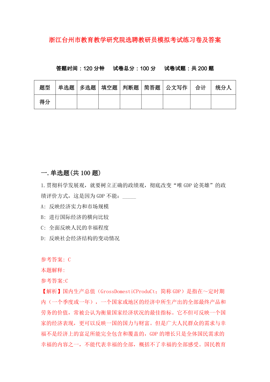 浙江台州市教育教学研究院选聘教研员模拟考试练习卷及答案(第5版)_第1页