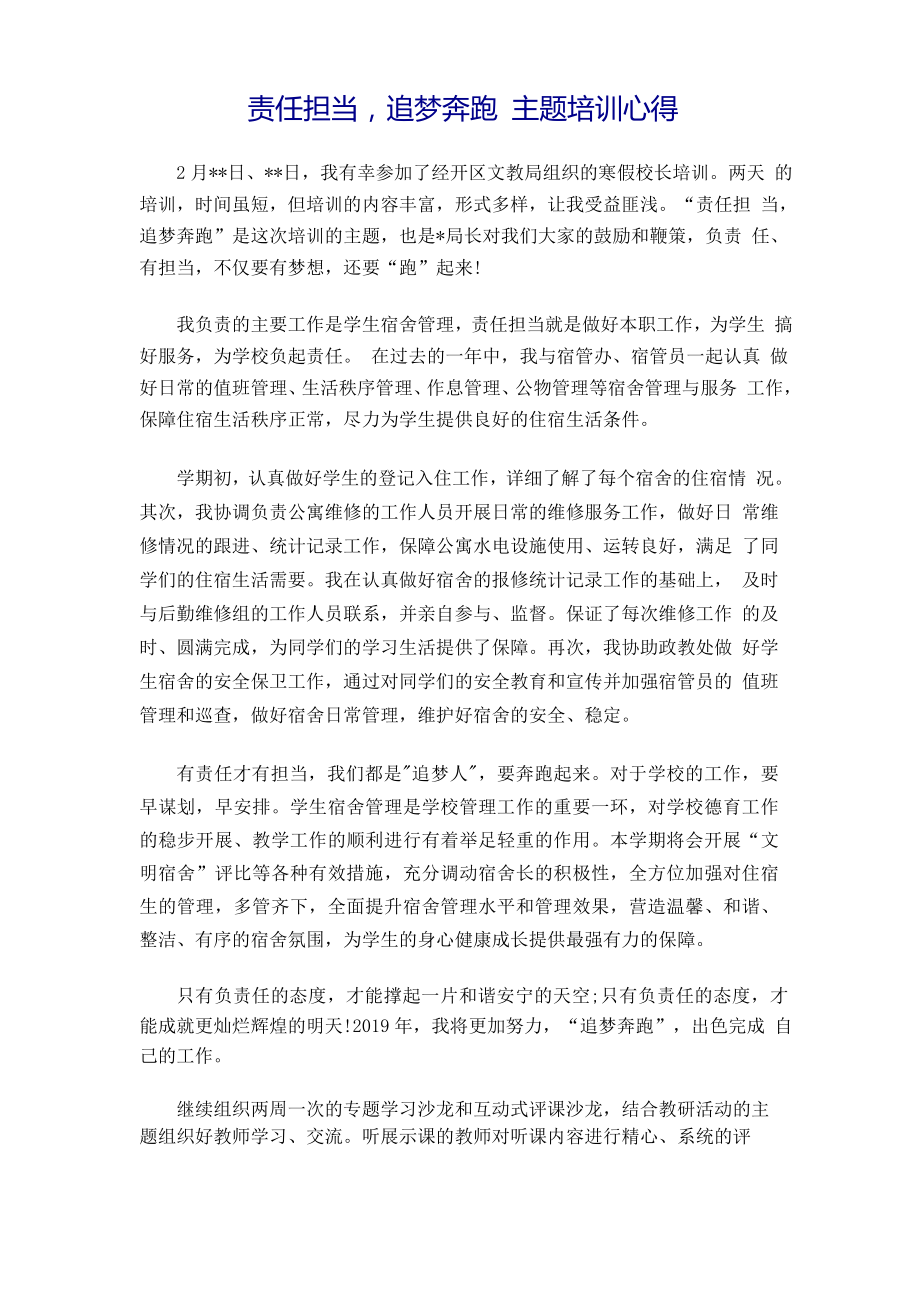 责任担当,追梦奔跑 主题培训心得_第1页