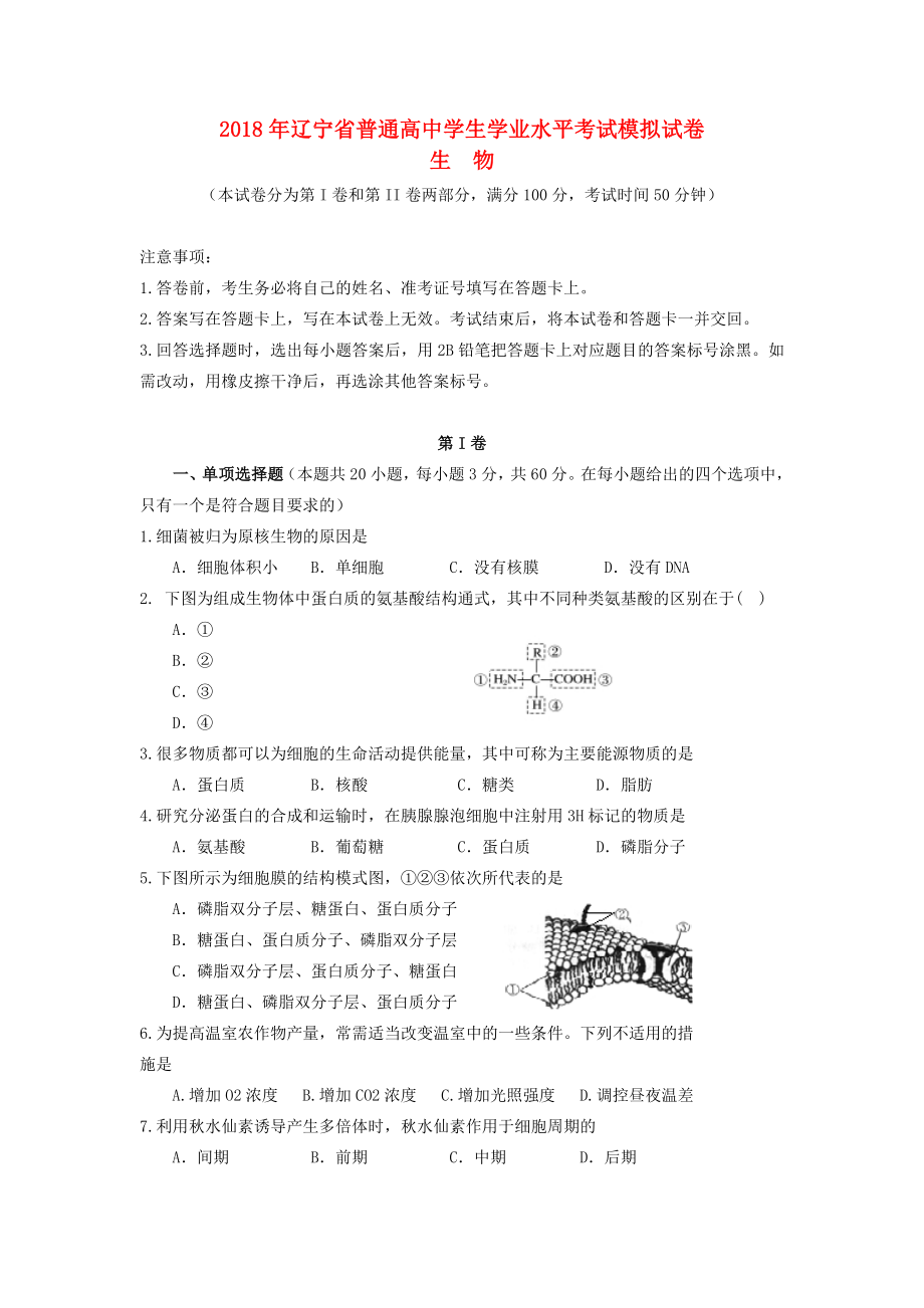 辽宁省2022年普通高中生物学业水平考试模拟试题_第1页