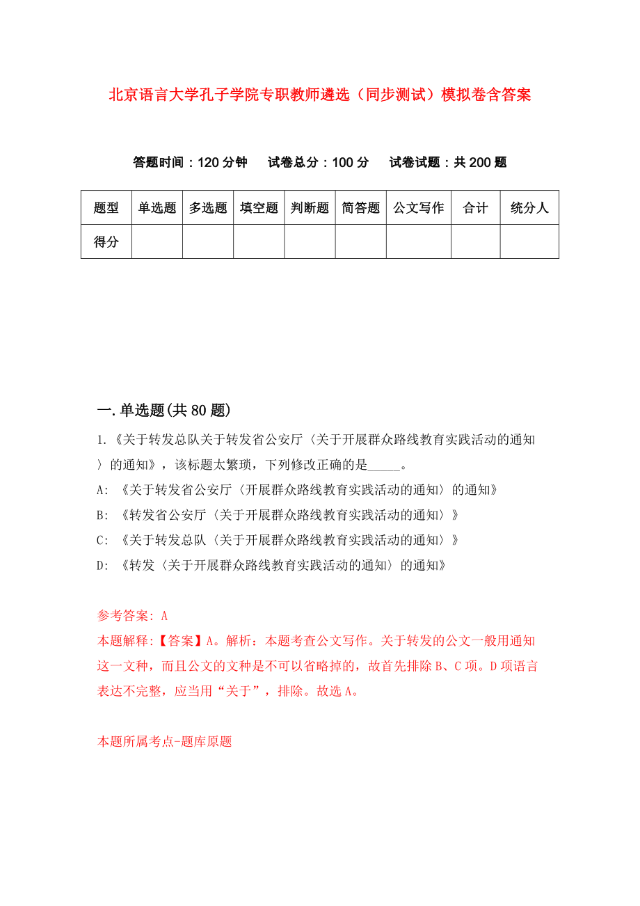 北京语言大学孔子学院专职教师遴选（同步测试）模拟卷含答案{6}_第1页