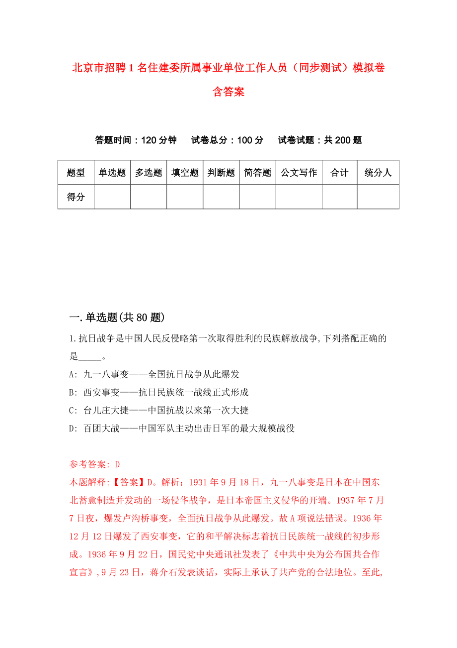 北京市招聘1名住建委所属事业单位工作人员（同步测试）模拟卷含答案【2】_第1页