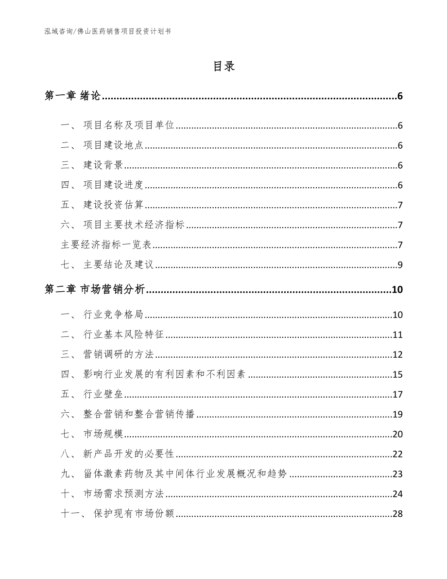 佛山医药销售项目投资计划书【范文参考】_第1页