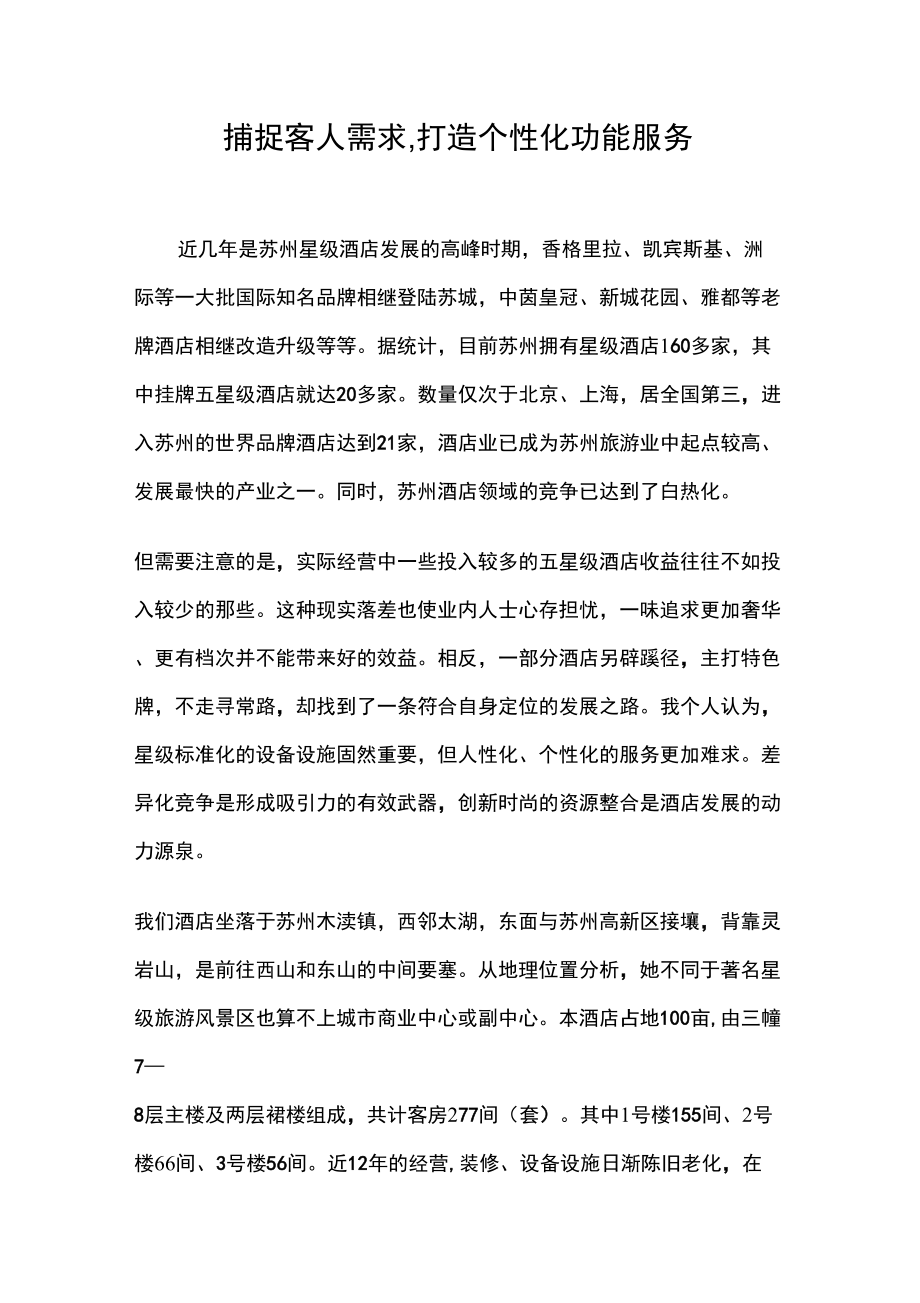 自-杨远斌(捕捉客人需求打造个性化功能服务)_第1页