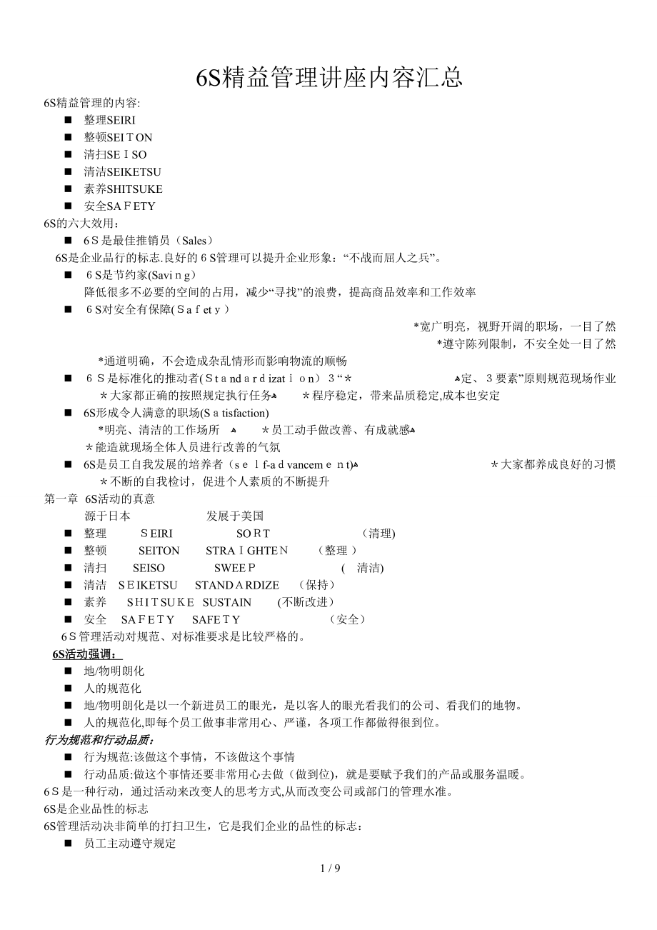 6S精益管理讲座内容汇总_第1页