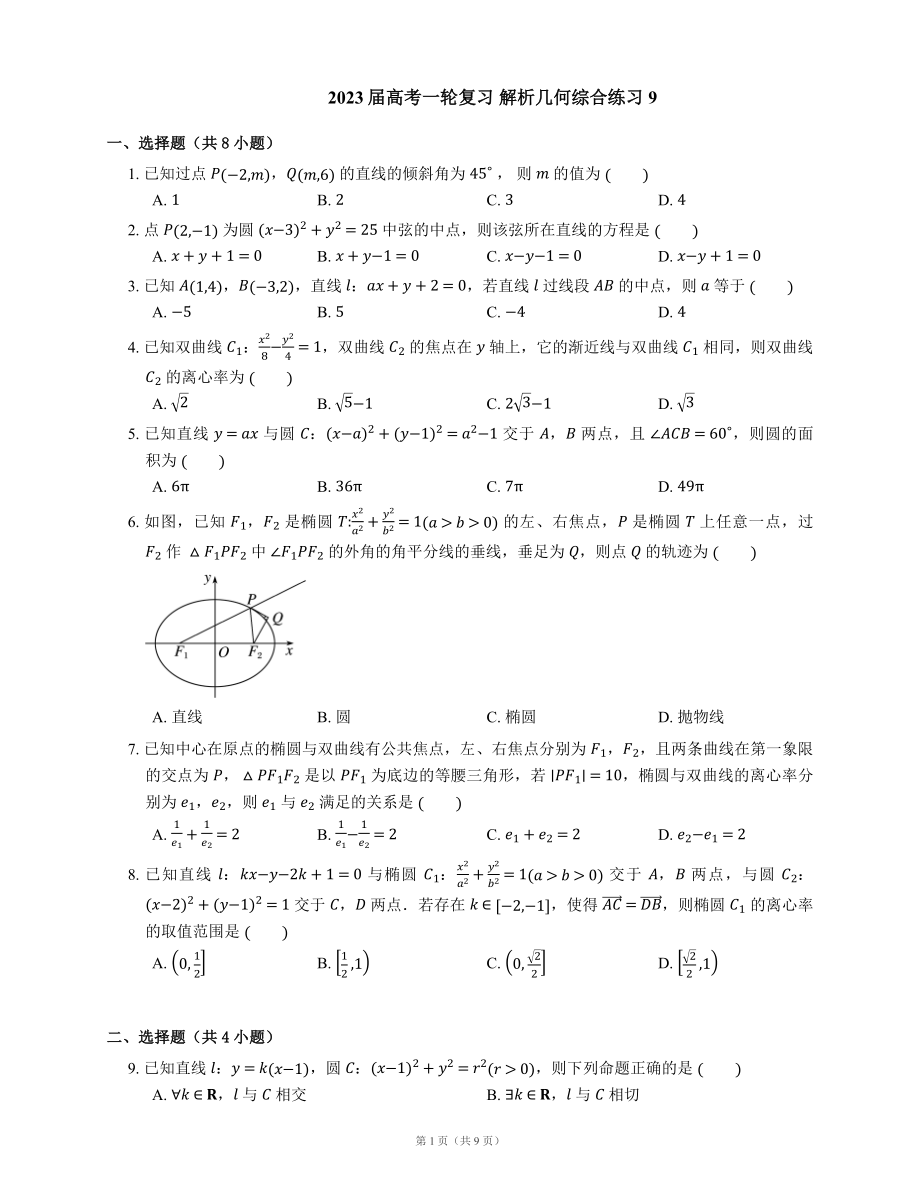 2023屆高考一輪復(fù)習(xí) 解析幾何綜合練習(xí)9（含解析）_第1頁(yè)