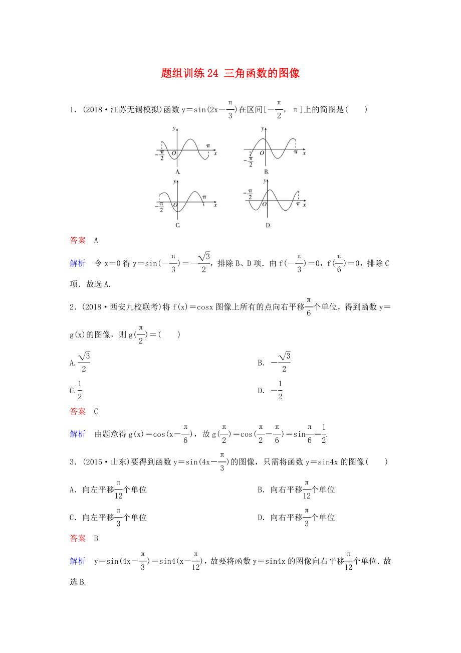 高考数学一轮总复习第四章三角函数题组训练24三角函数的图像理_第1页