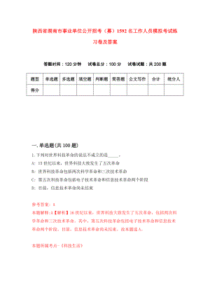 陕西省渭南市事业单位公开招考（募）1592名工作人员模拟考试练习卷及答案2
