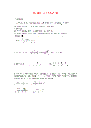 安徽省滁州二中中考數(shù)學(xué)課時(shí)復(fù)習(xí)訓(xùn)練 第4課時(shí) 分式與分式方程（無(wú)答案） 新人教版