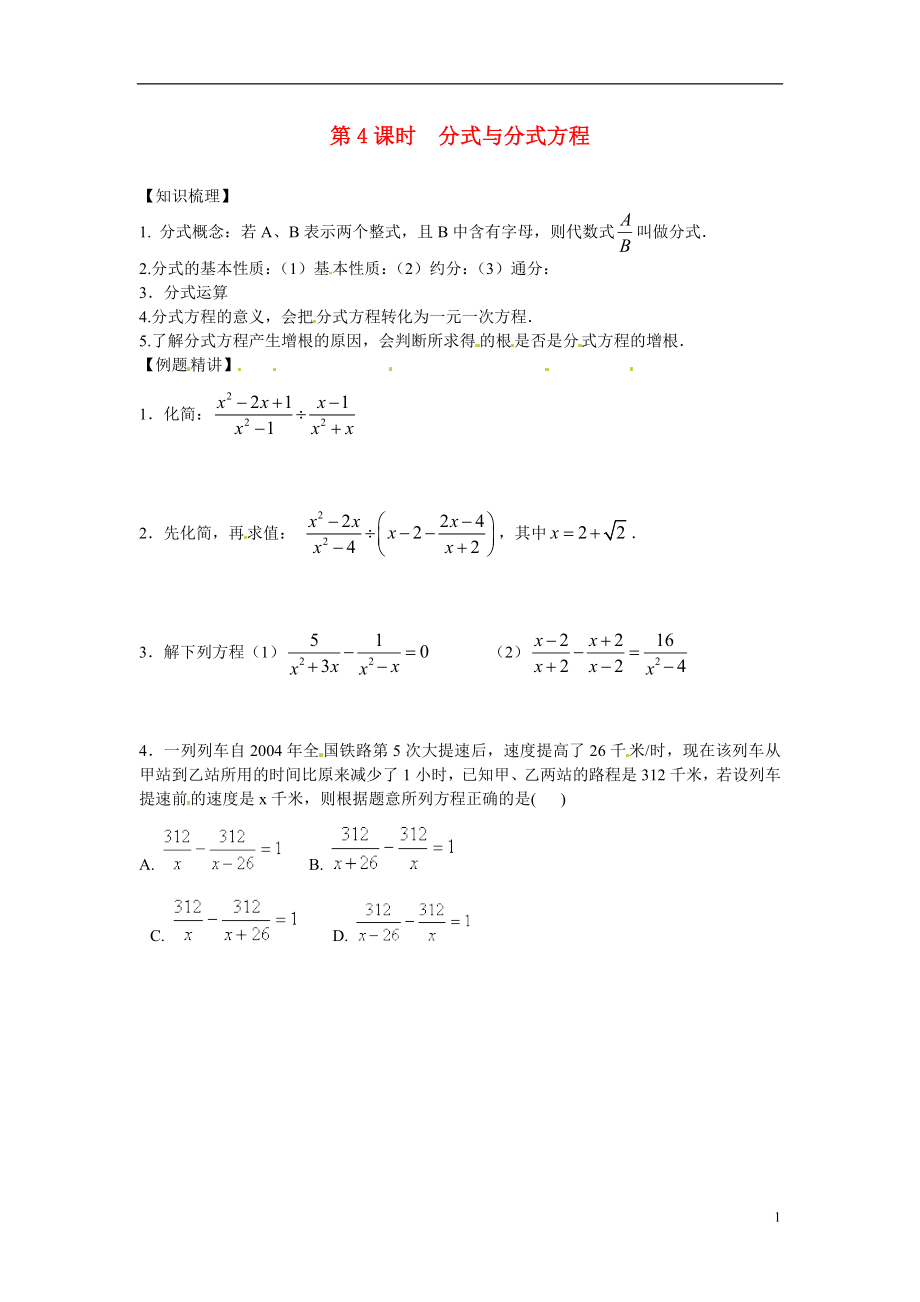 安徽省滁州二中中考數(shù)學(xué)課時復(fù)習(xí)訓(xùn)練 第4課時 分式與分式方程（無答案） 新人教版_第1頁