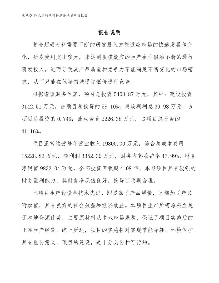 九江超硬材料服务项目申请报告（模板）_第1页