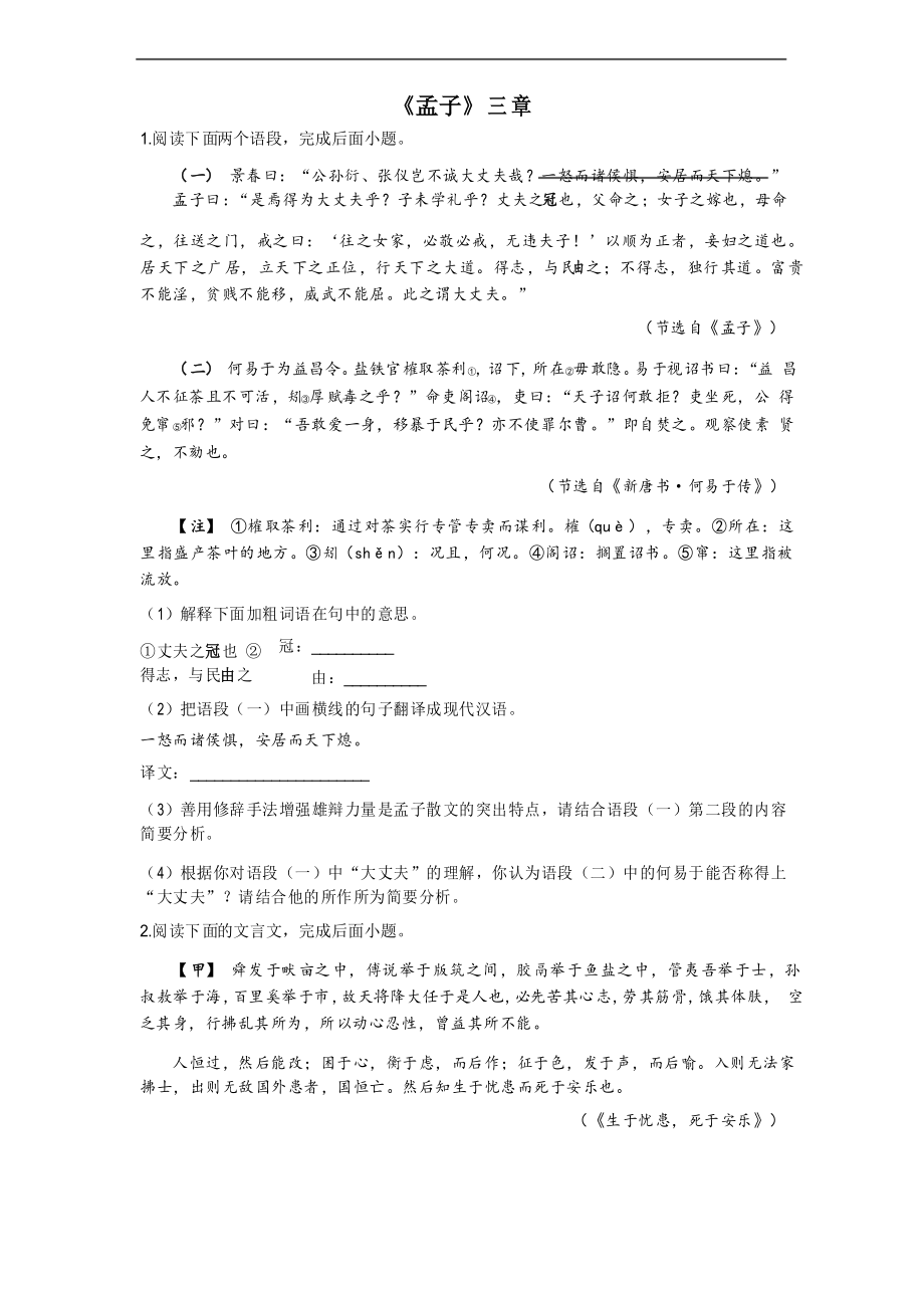 第23課《孟子三章》閱讀練習(xí)2021-2022學(xué)年部編版語(yǔ)文八年級(jí)上冊(cè)_第1頁(yè)