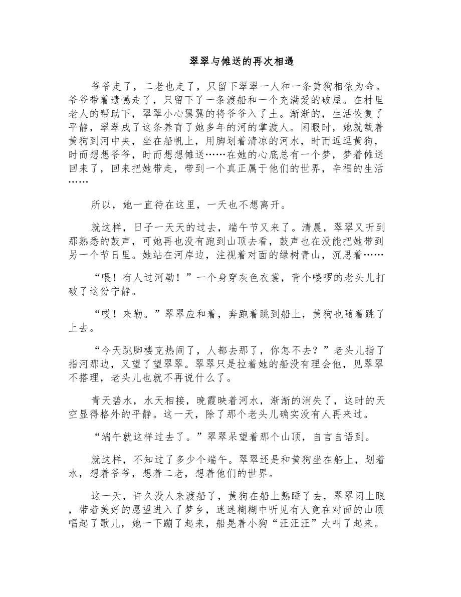 小学六年级散文：翠翠与傩送的再次相遇_第1页