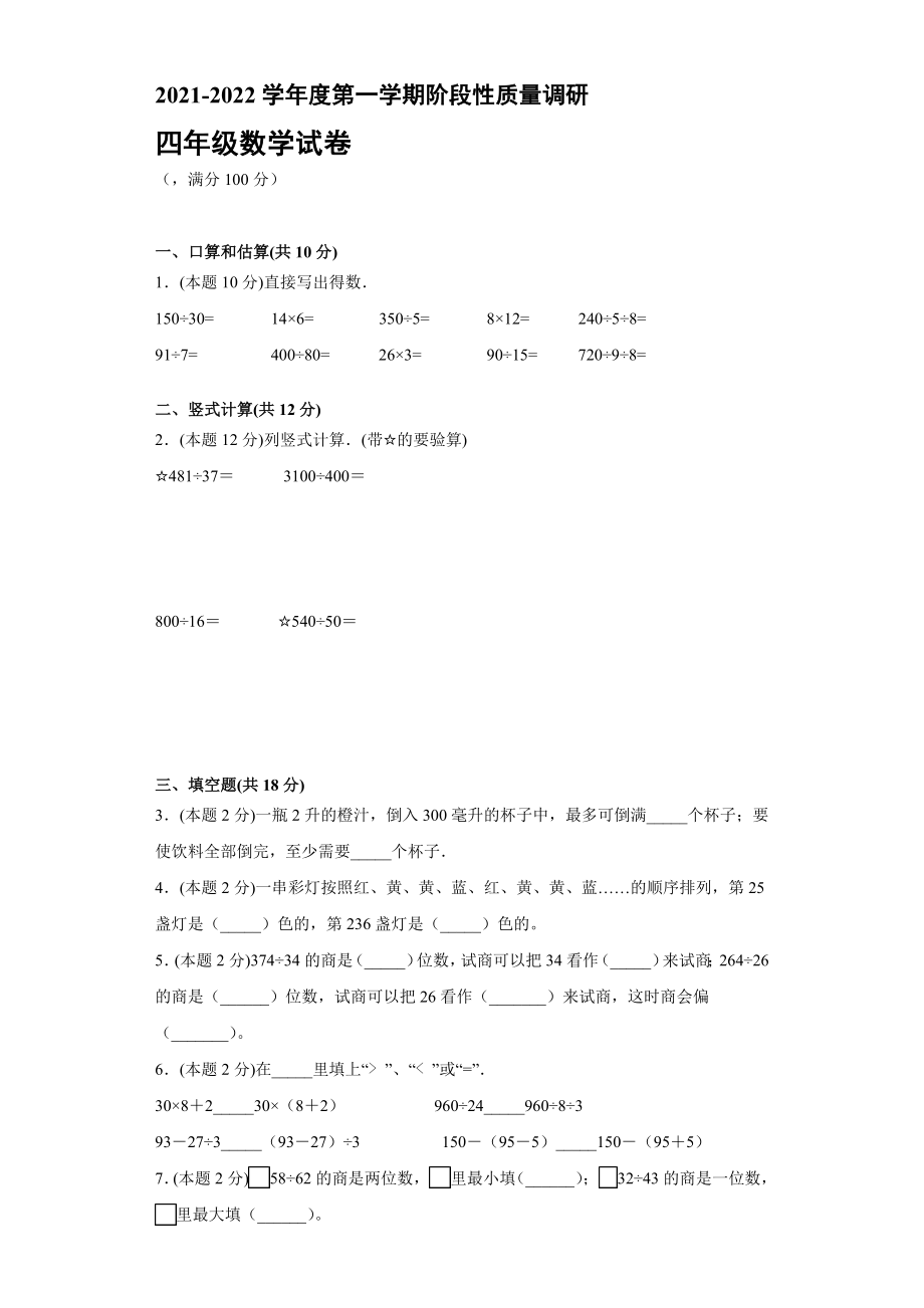 江苏省徐州市2021-2022学年度四年级上学期第一学期期中数学卷B【含答案】_第1页