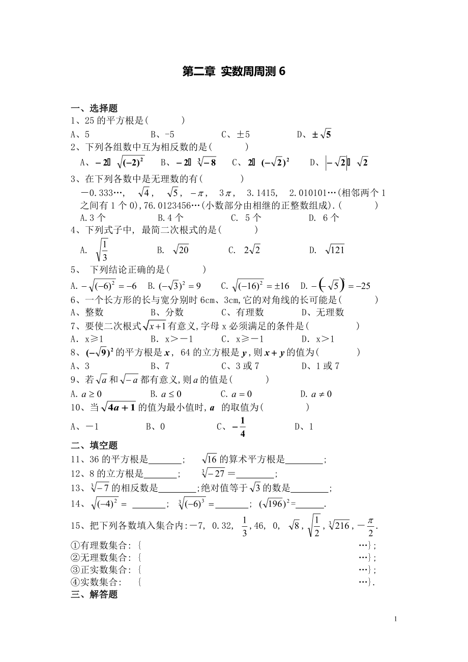 【數(shù)學八年級下冊】第二章實數(shù)每周測6（全章）_第1頁