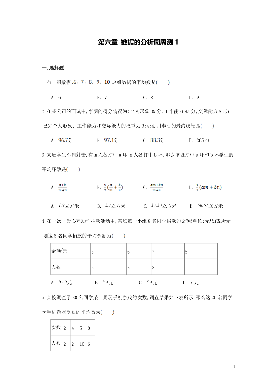 【數(shù)學(xué)八年級(jí)下冊(cè)】第六章數(shù)據(jù)的分析每周測(cè)1（6.1-6.2）_第1頁(yè)