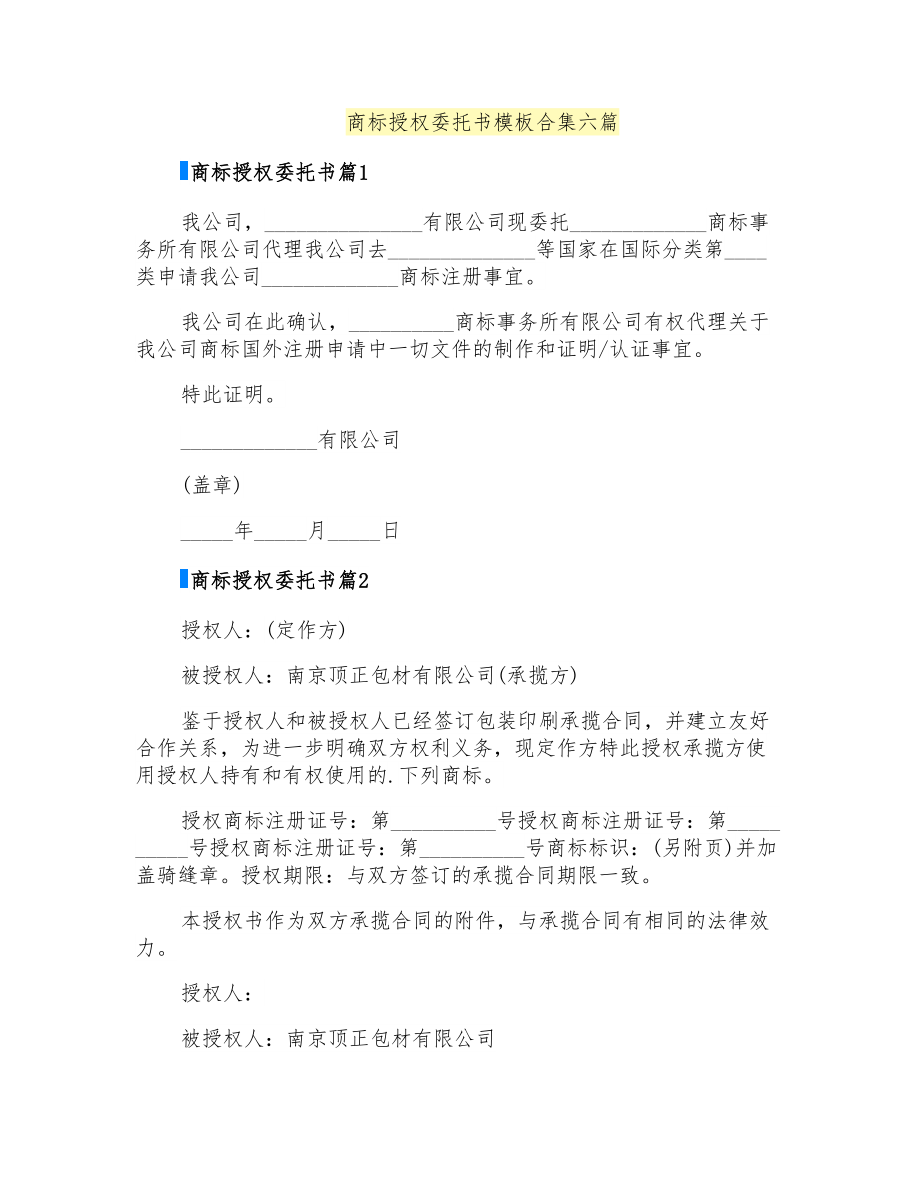 商标授权委托书模板合集六篇_第1页