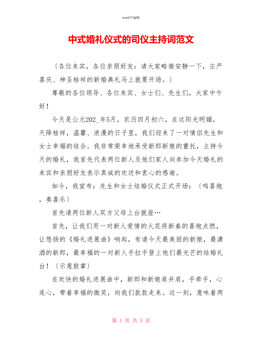 中式婚礼仪式的司仪主持词范文_第1页