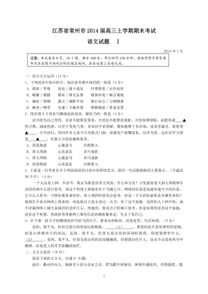 江苏省常州市2014届高三上学期期末考试语文试题