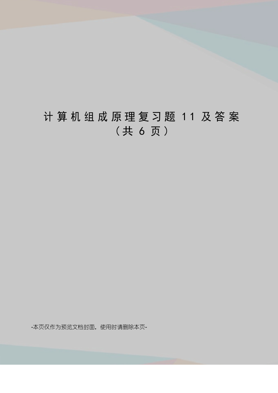 计算机组成原理复习题11及答案_第1页