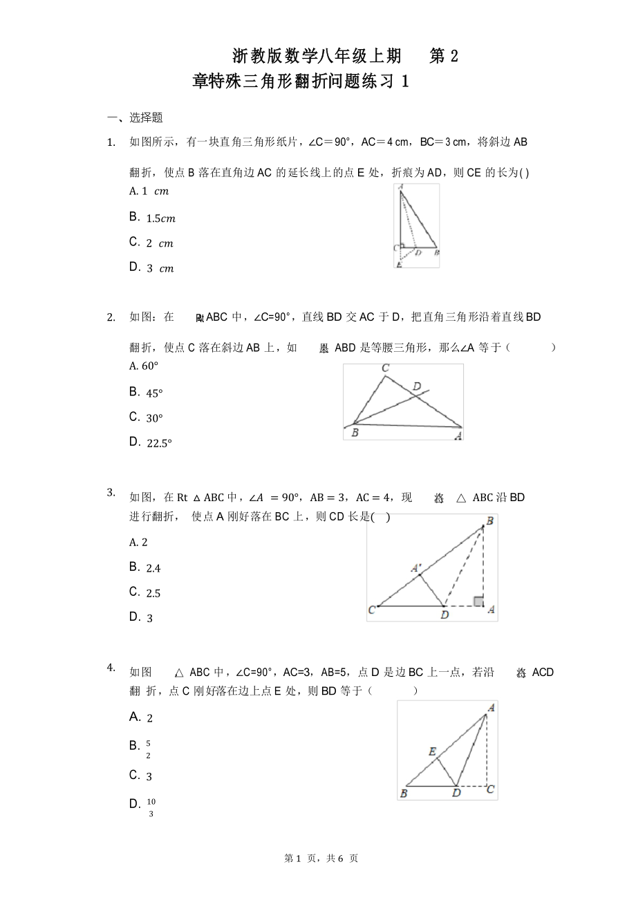 第2章特殊三角形翻折問題練習(1 )浙教版數學八年級上冊_第1頁