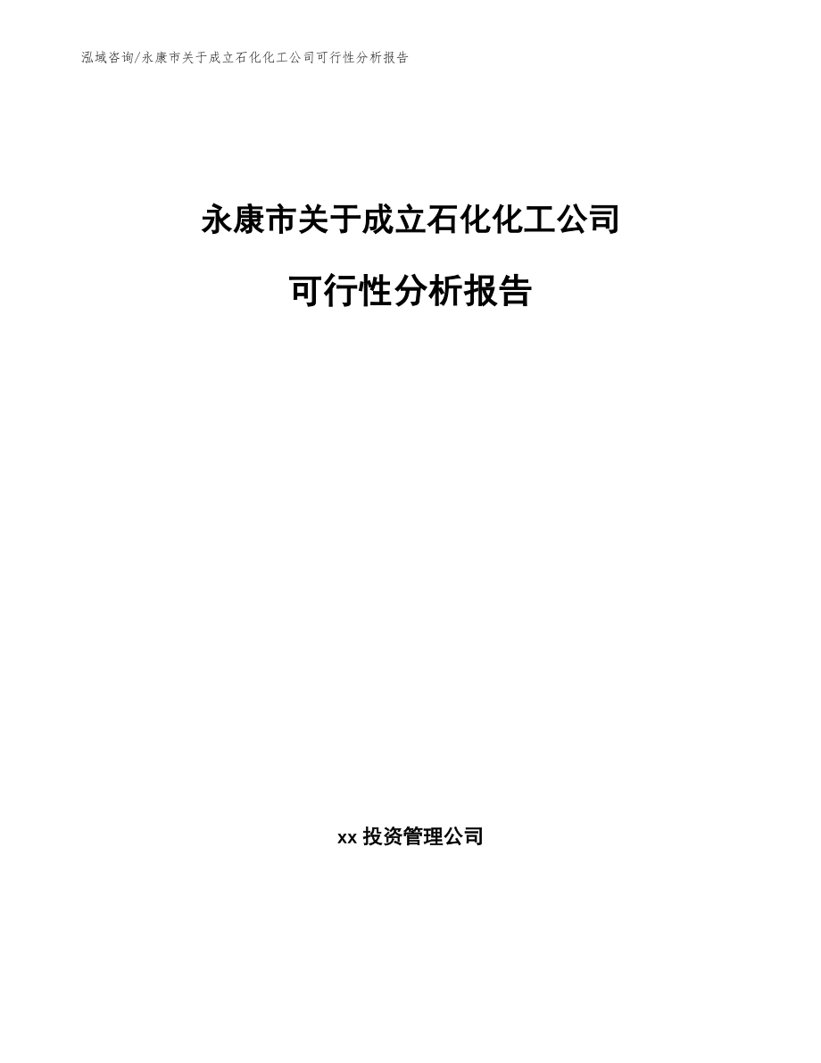 永康市关于成立石化化工公司可行性分析报告_模板参考_第1页