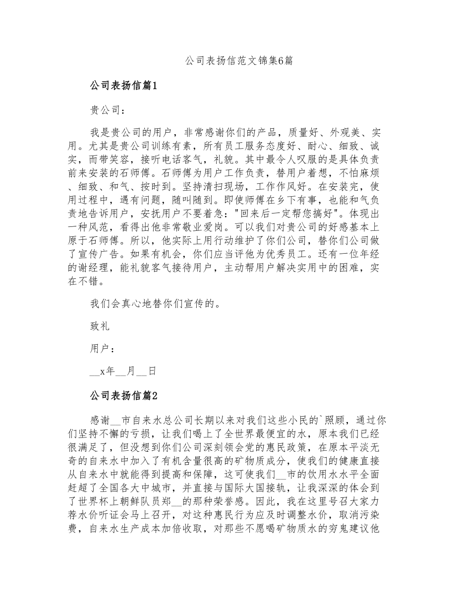 公司表扬信范文锦集6篇_第1页