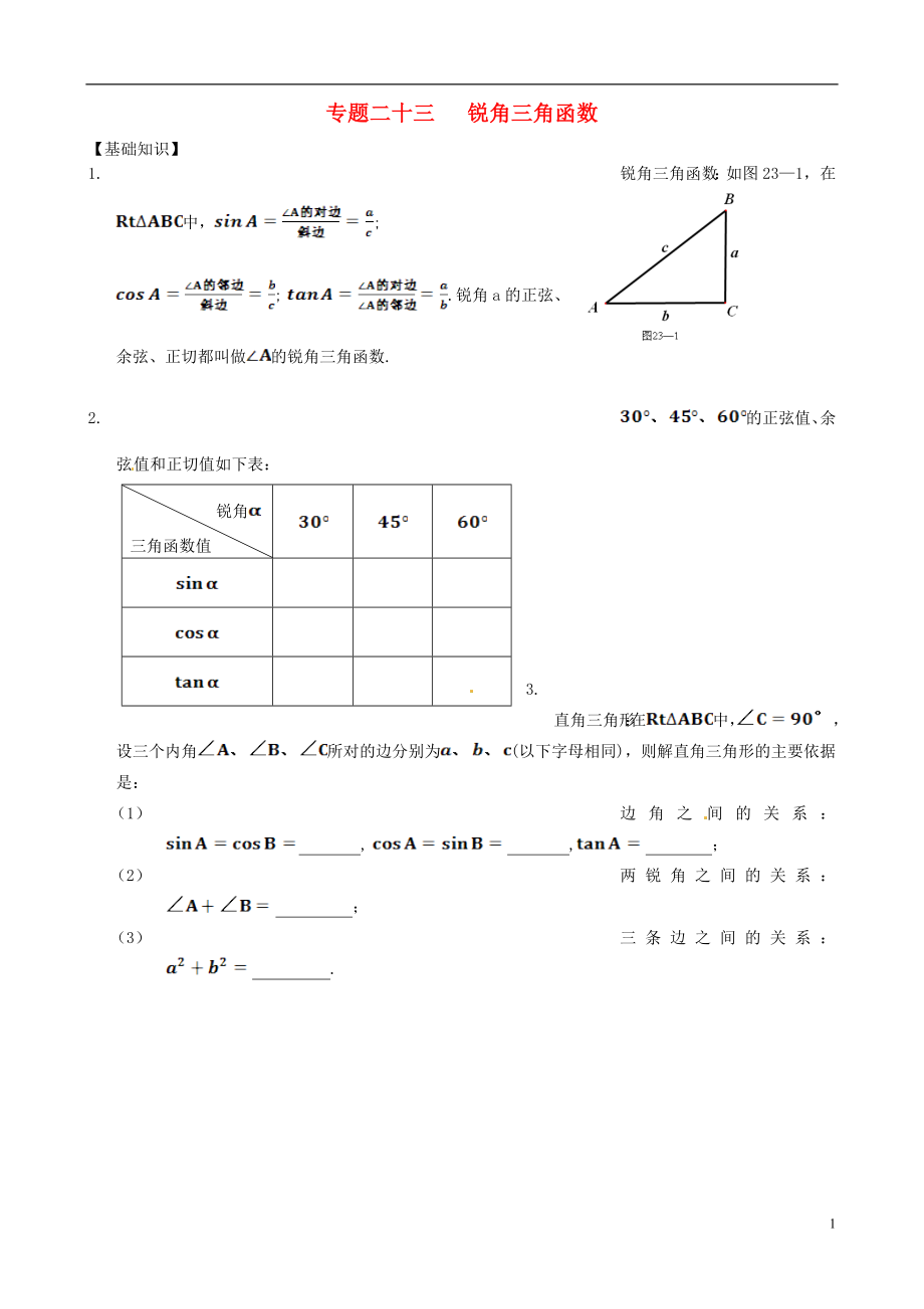 內(nèi)蒙古鄂爾多斯市東勝區(qū)培正中學(xué)2013屆中考數(shù)學(xué)專題復(fù)習(xí) 專題二十三 銳角三角函數(shù)（無答案） 新人教版_第1頁