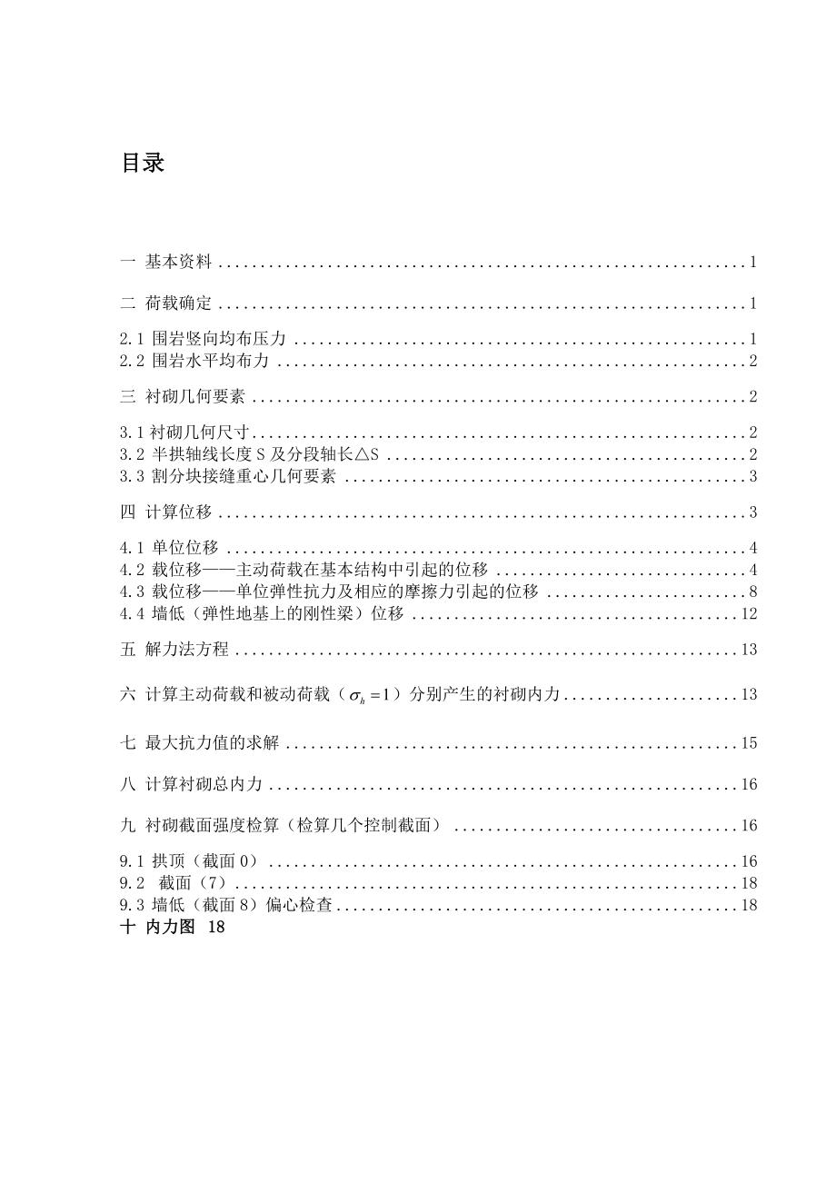 某公路隧道衬砌结构计算书_第1页