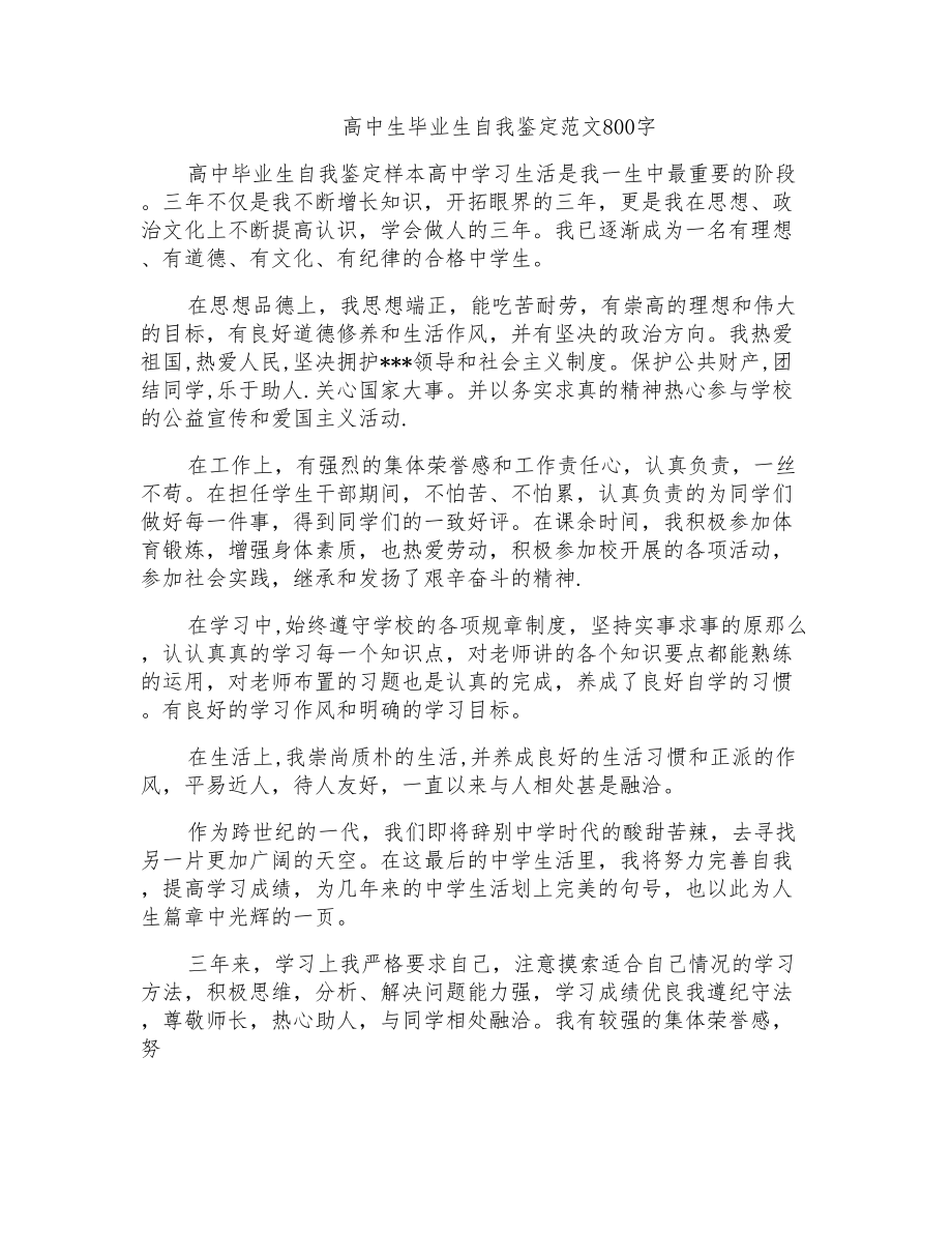 高中生毕业生自我鉴定范文800字_第1页