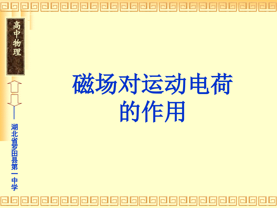 磁场对运动电荷的作用_第1页