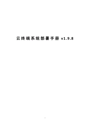 联想云终端系统部署手册v1[1][1].9.8
