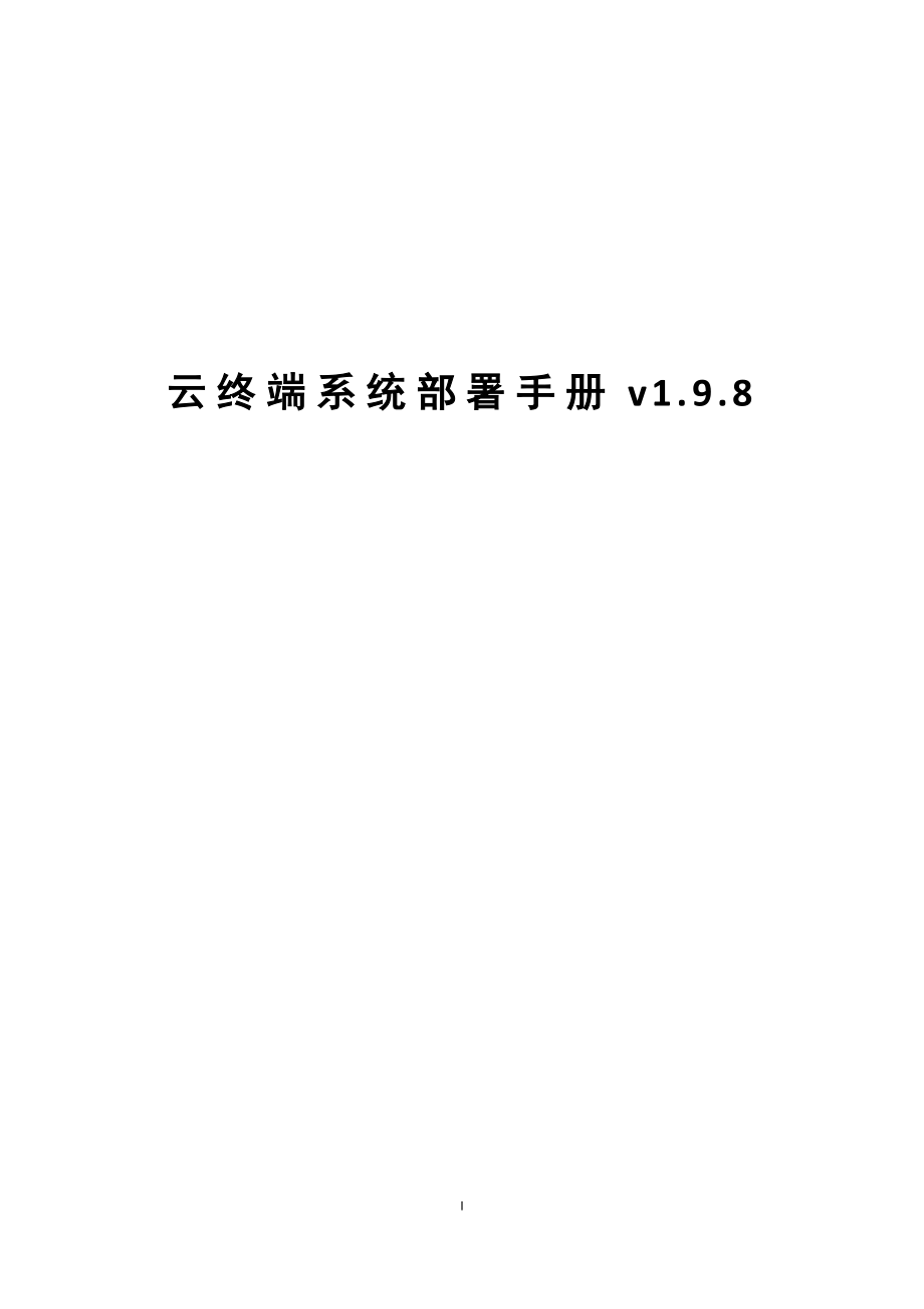 联想云终端系统部署手册v1[1][1].9.8_第1页