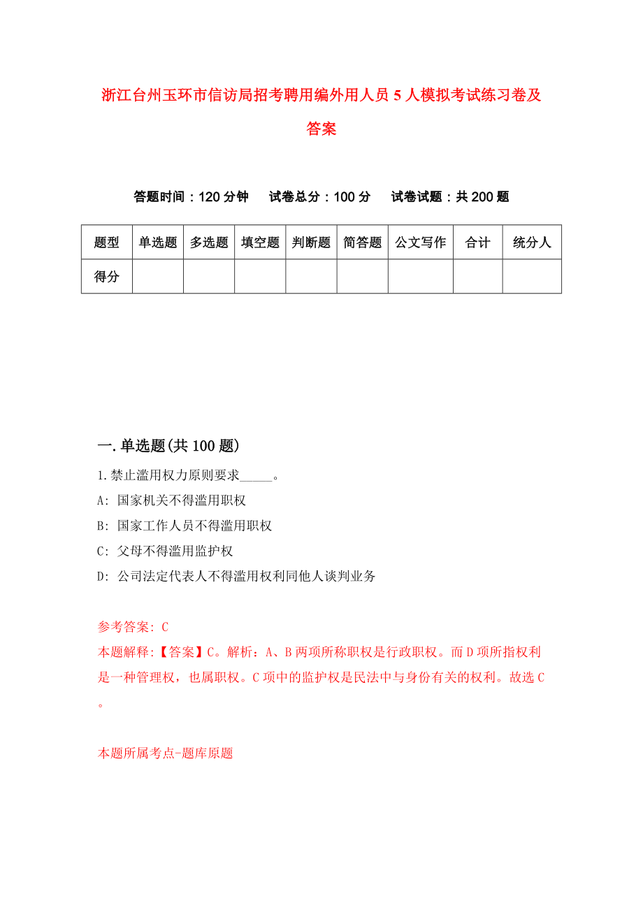 浙江台州玉环市信访局招考聘用编外用人员5人模拟考试练习卷及答案(第8卷)_第1页