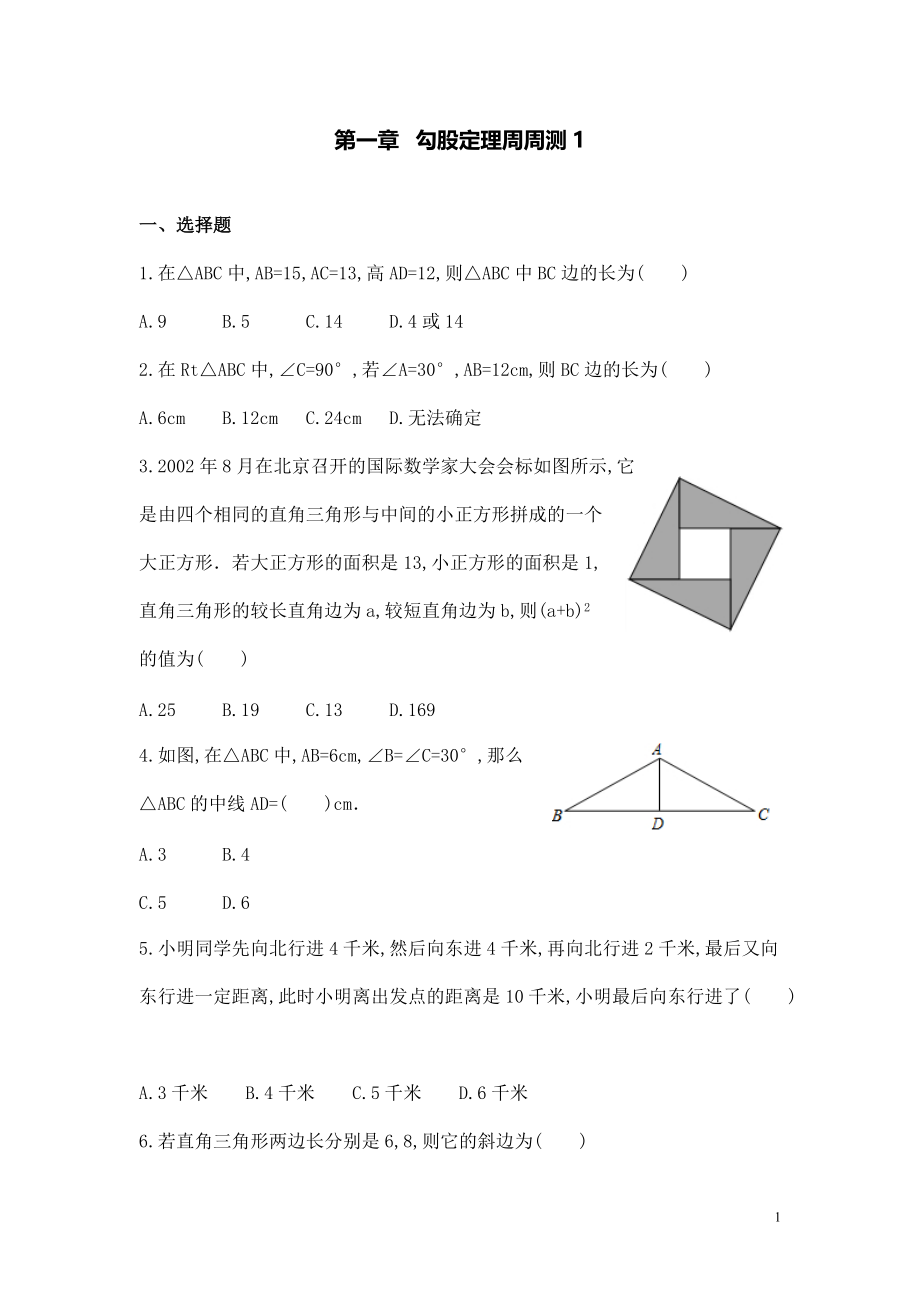 【數(shù)學(xué)八年級下冊】第一章勾股定理每周測1（1.1）_第1頁