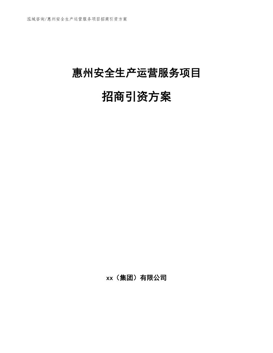 惠州安全生产运营服务项目招商引资方案_模板范本_第1页