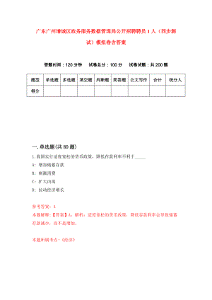 广东广州增城区政务服务数据管理局公开招聘聘员1人（同步测试）模拟卷含答案0