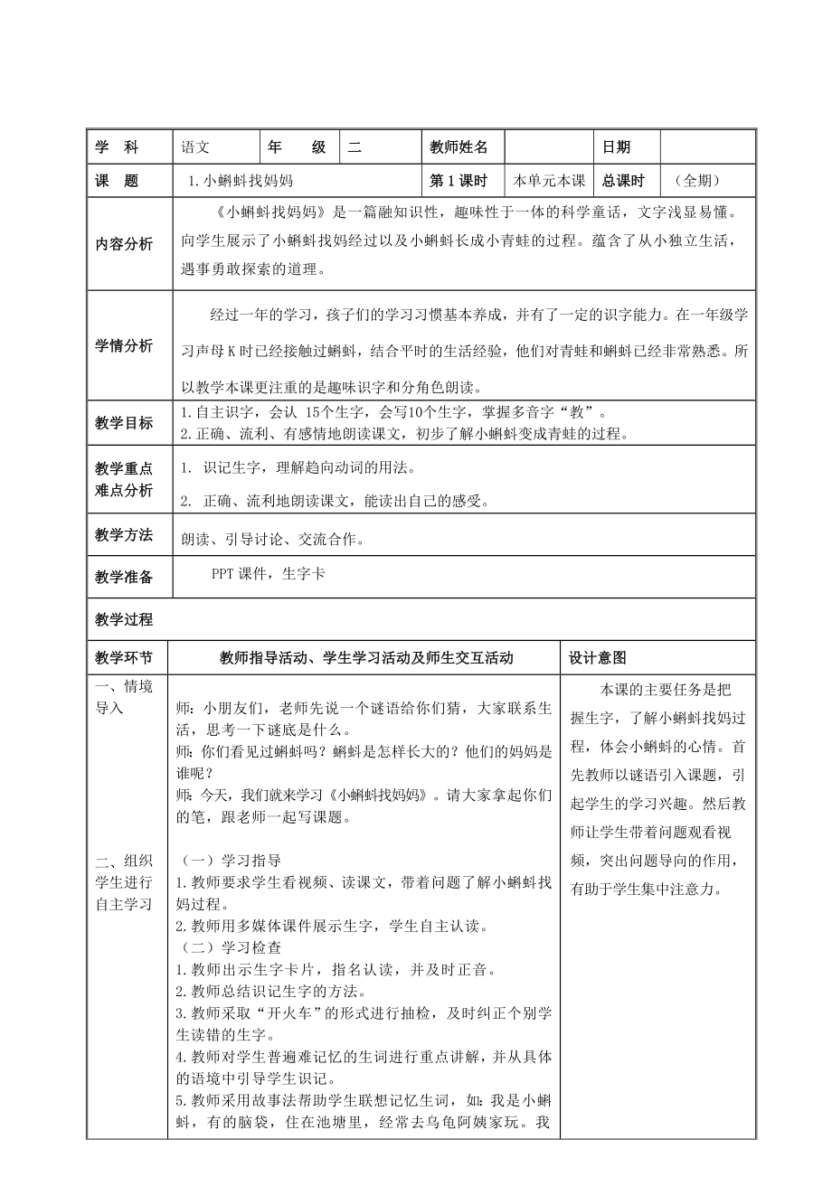 部编版（R版） 小学二年级上册第一单元教案_第1页