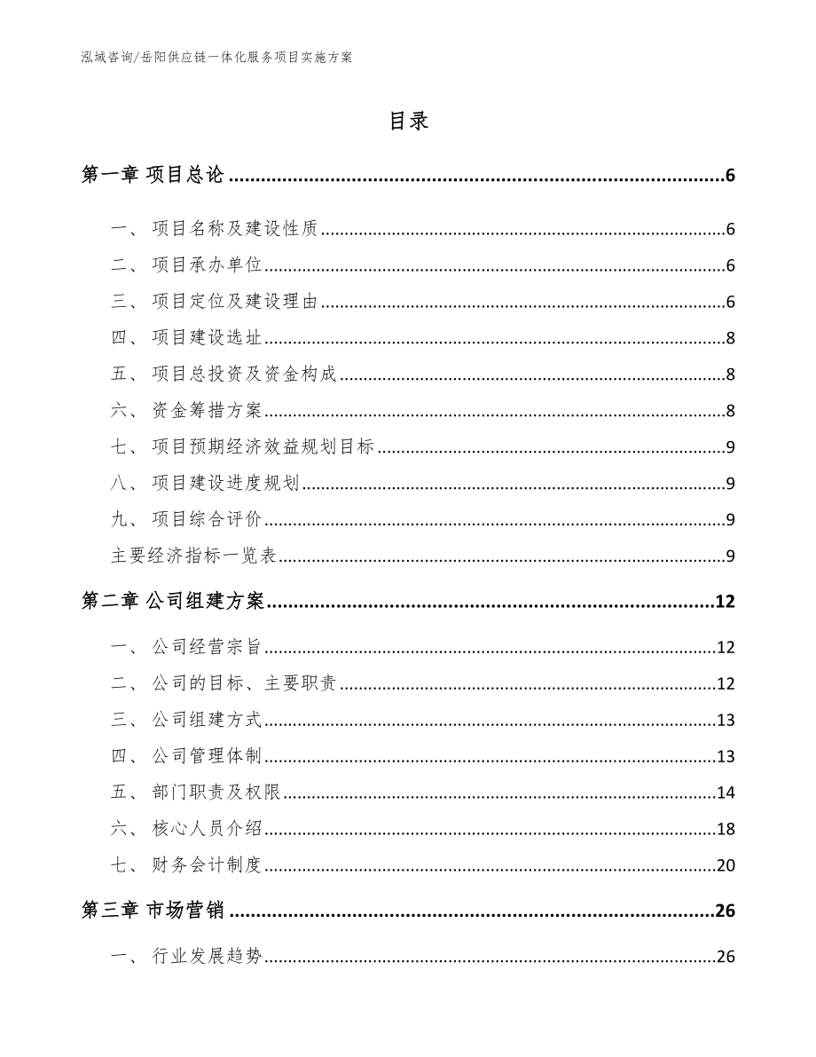 岳阳供应链一体化服务项目实施方案_范文参考_第1页