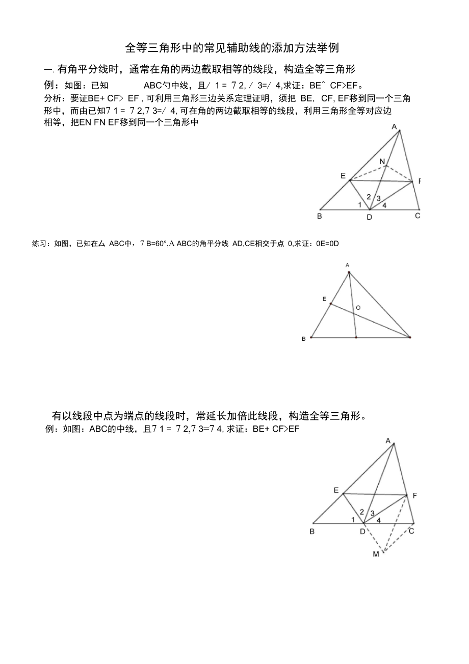 全等角形中常见的辅助线添加方法_第1页