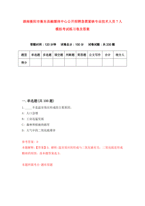 湖南衡阳市衡东县融媒体中心公开招聘急需紧缺专业技术人员7人模拟考试练习卷及答案(第6次)