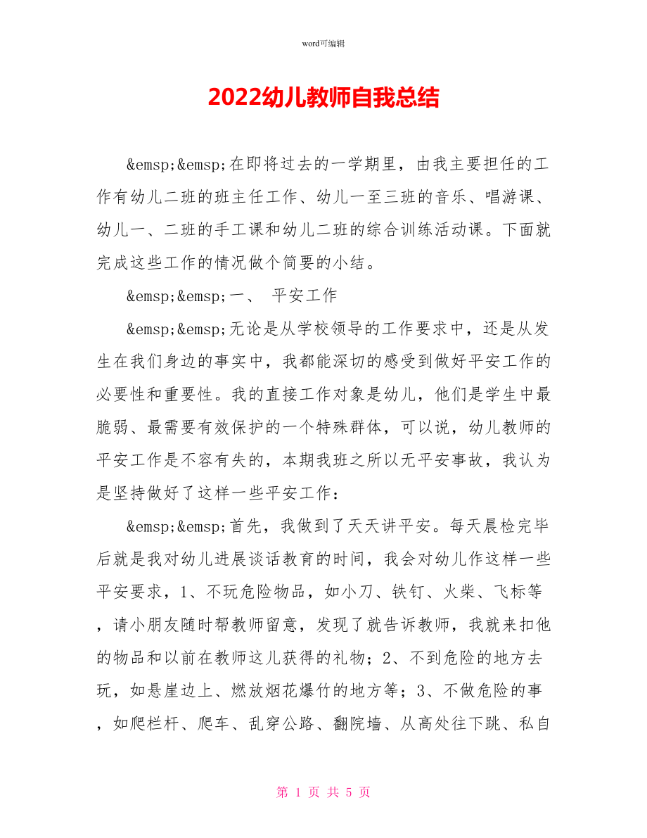 2022幼儿教师自我总结_第1页