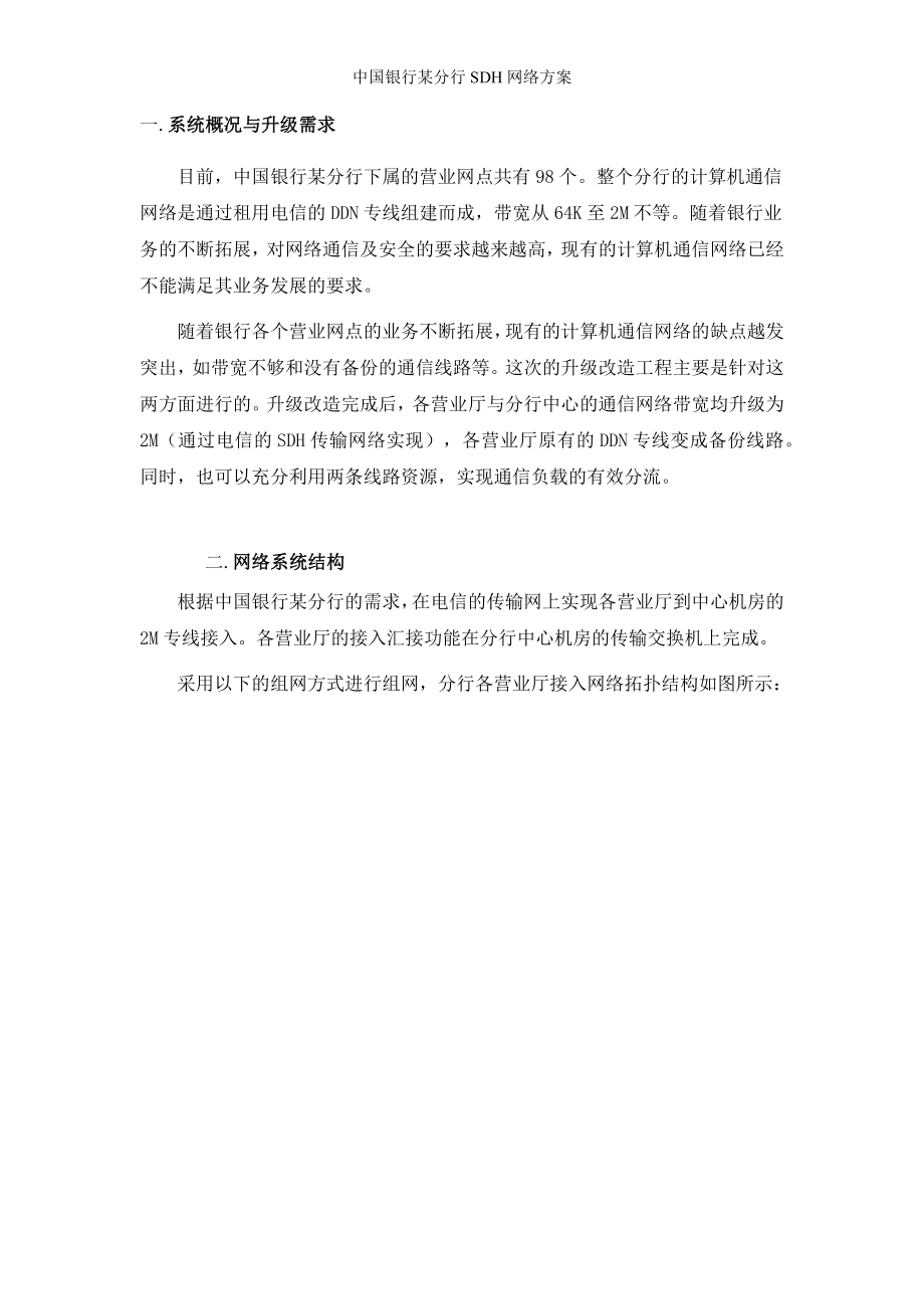 中国银行某分行SDH网络方案_第1页