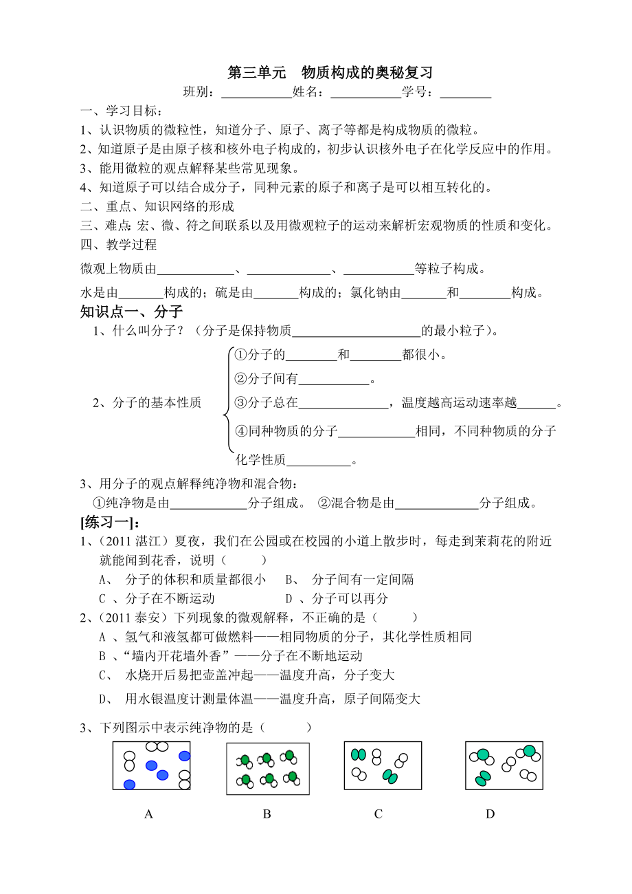 第三單元 物質(zhì)構(gòu)成的奧秘復(fù)習(xí)_第1頁